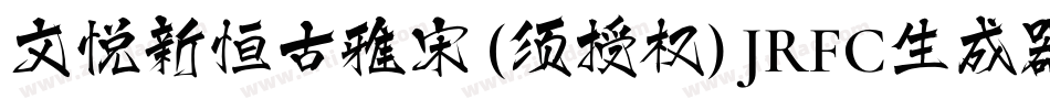 文悦新恒古雅宋 (须授权) JRFC生成器字体转换